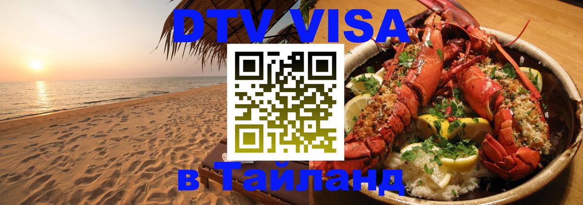 ДТВ VISA Тайланд для фрилансеров Оренбург 