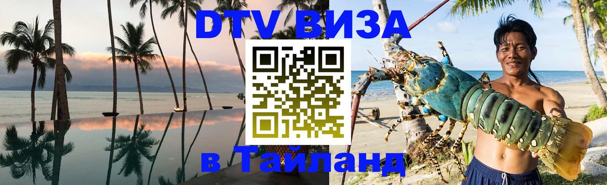 DTV Visa Тайланд купить 